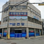 순천당