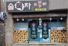 술묵자포차포차