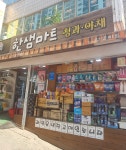 나들가게 한샘마트