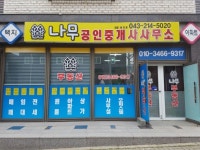 나무공인중개사사무소