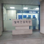 기계설비건설회관