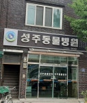 성주동물병원
