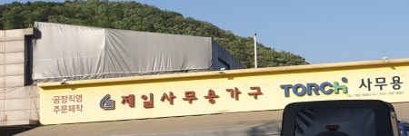 제일사무용가구