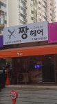 짱헤어