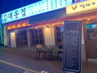 대동집 덕천점