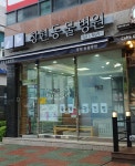 창현동물병원
