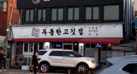 두툼한고깃집 안양점