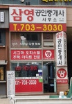 삼영공인중개사