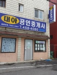 대아공인중개사
