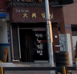 대흥빌딩