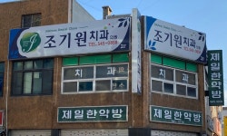 조기원치과의원