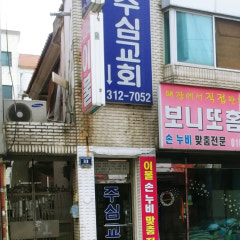 주심교회