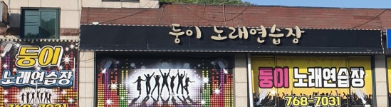둥이 노래연습장