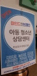 마인드앤브레인 아동청소년 상담센터