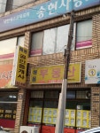 해동공인중개사사무소