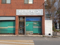남양전기