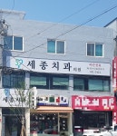 세종치과의원