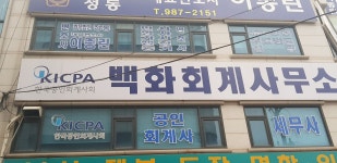 백화회계사무소