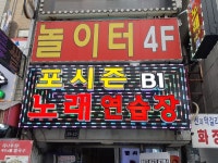 포시즌 노래방