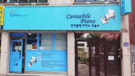 칸타빌레피아노교습소