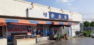 평춘유통