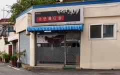 수연헤어샵