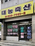 대농축산
