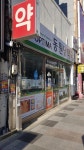 동원당약국