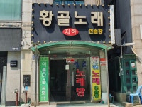 황골노래연습장