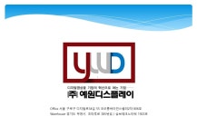 예원디스플레이
