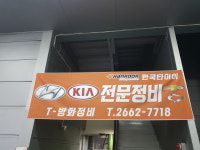 T방화정비서비스