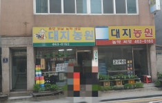 대지농원