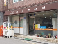 나드리헤어