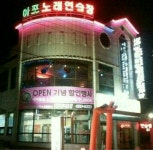 아포노래연습장