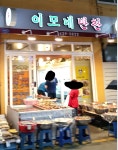 이모네반찬