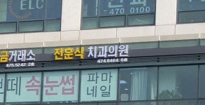 전훈식치과의원