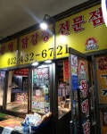 홍명숙 황해 닭강정 본점