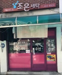 조은세탁