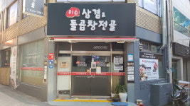 미소삼겹&곱창전골