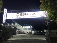 골든베어모터스 울산본점