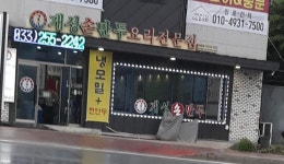 개성손만두요리전문점