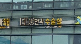 이엘씨안과 수술센터