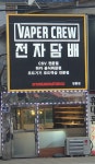 베이퍼크루 일동점