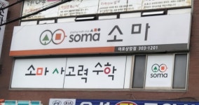 소마사고력수학 마포상암센터