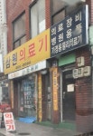 삼원의료기