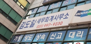 김도일세무회계사무소