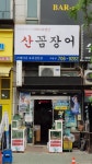 기장새벽산꼼장어 야탑점