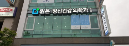 맑은정신건강의학과의원