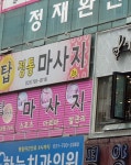 탑정통마사지