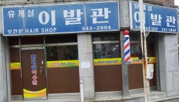 휴게실이발관